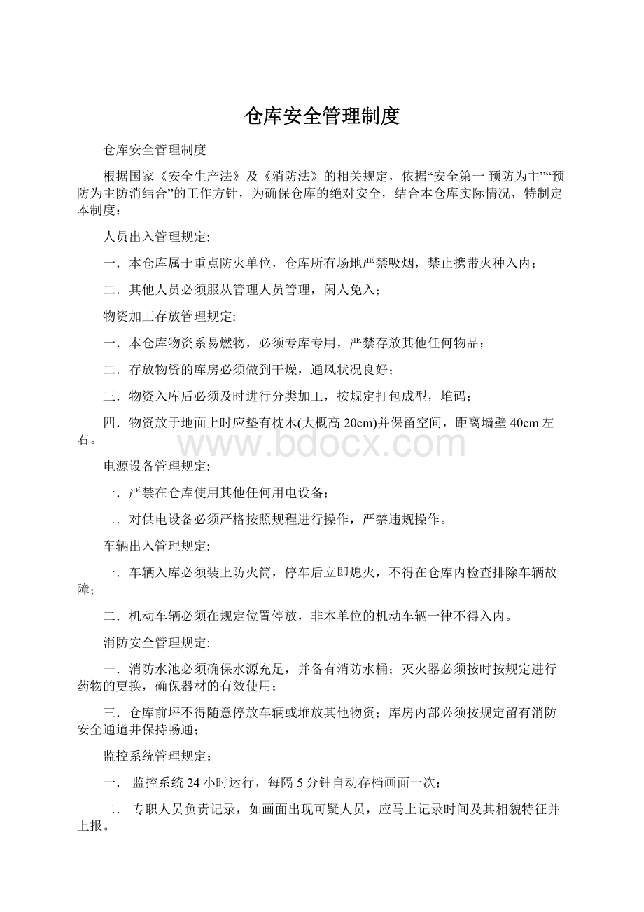 仓库安全管理制度Word文档格式.docx_第1页