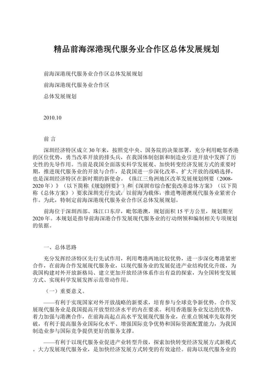 精品前海深港现代服务业合作区总体发展规划.docx_第1页