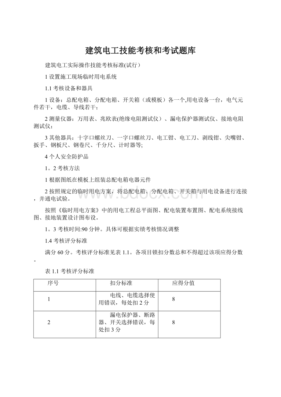 建筑电工技能考核和考试题库.docx