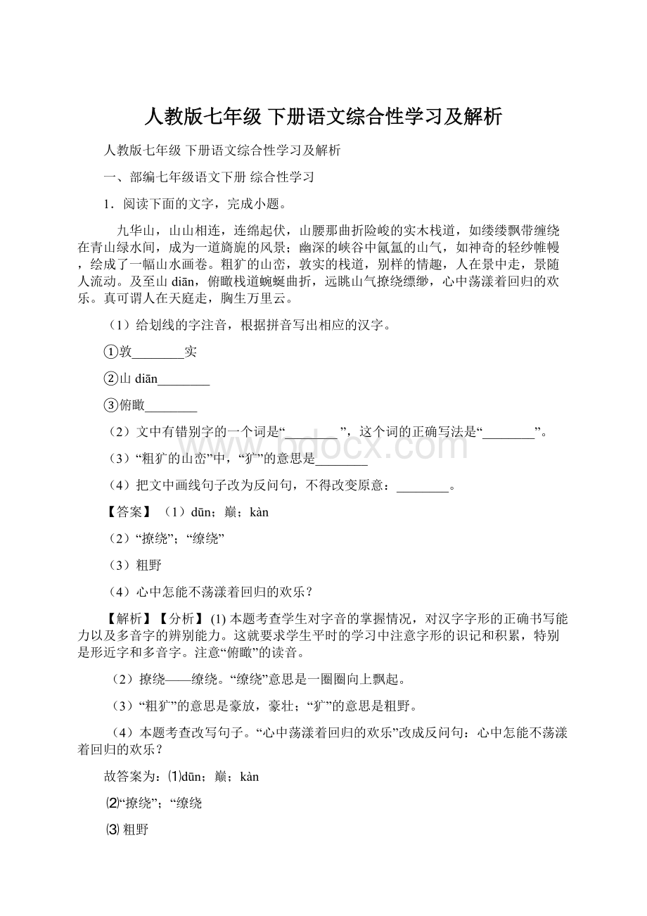 人教版七年级 下册语文综合性学习及解析.docx