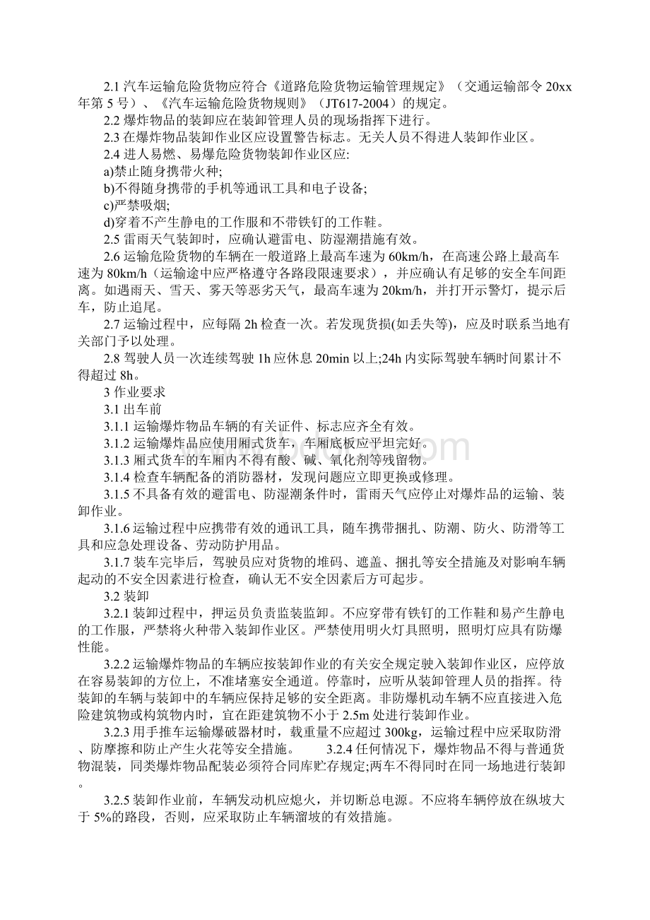 汽车运输装卸民爆物品安全操作规程正式.docx_第2页