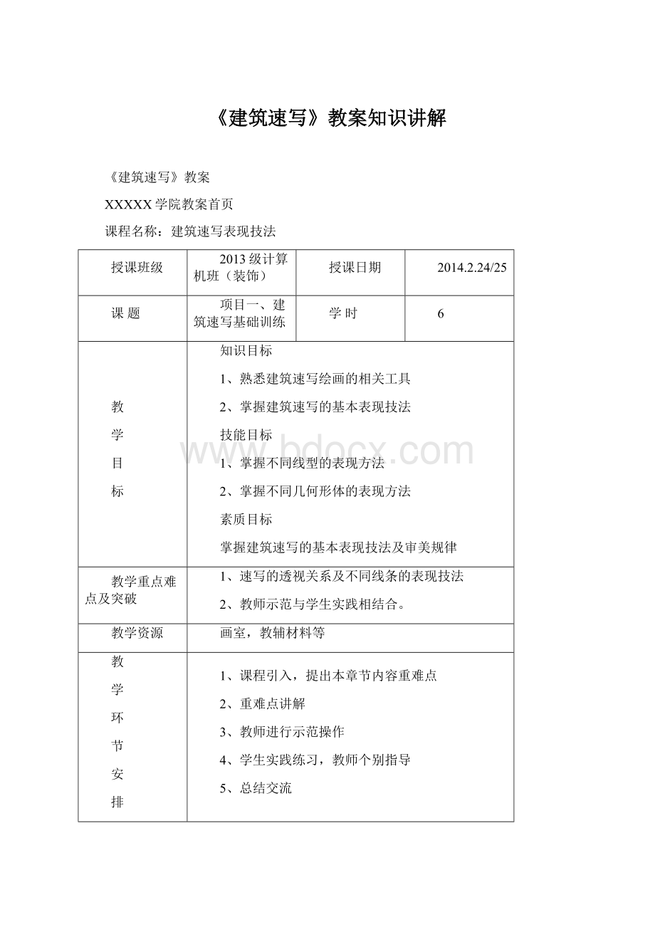 《建筑速写》教案知识讲解Word文档格式.docx