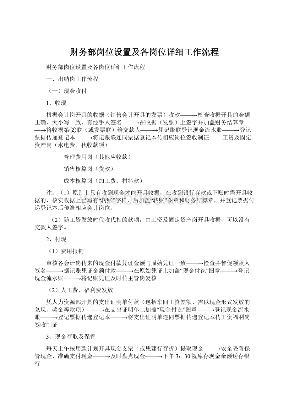 财务部岗位设置及各岗位详细工作流程Word格式文档下载.docx