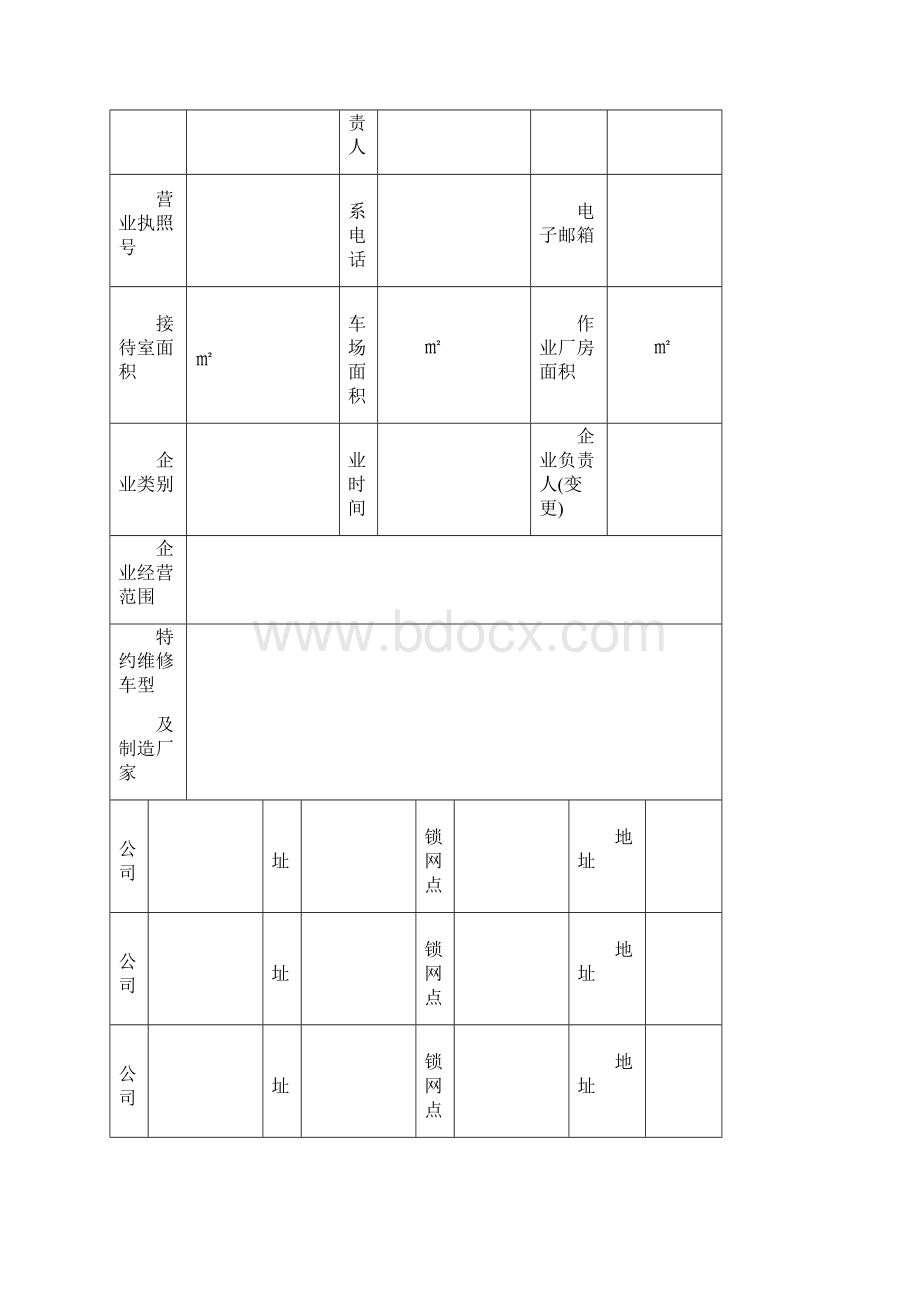 《机动车维修企业质量信誉档案》文档格式.docx_第2页