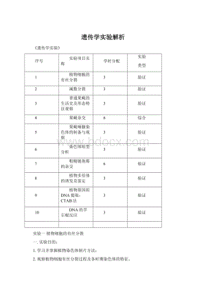 遗传学实验解析.docx