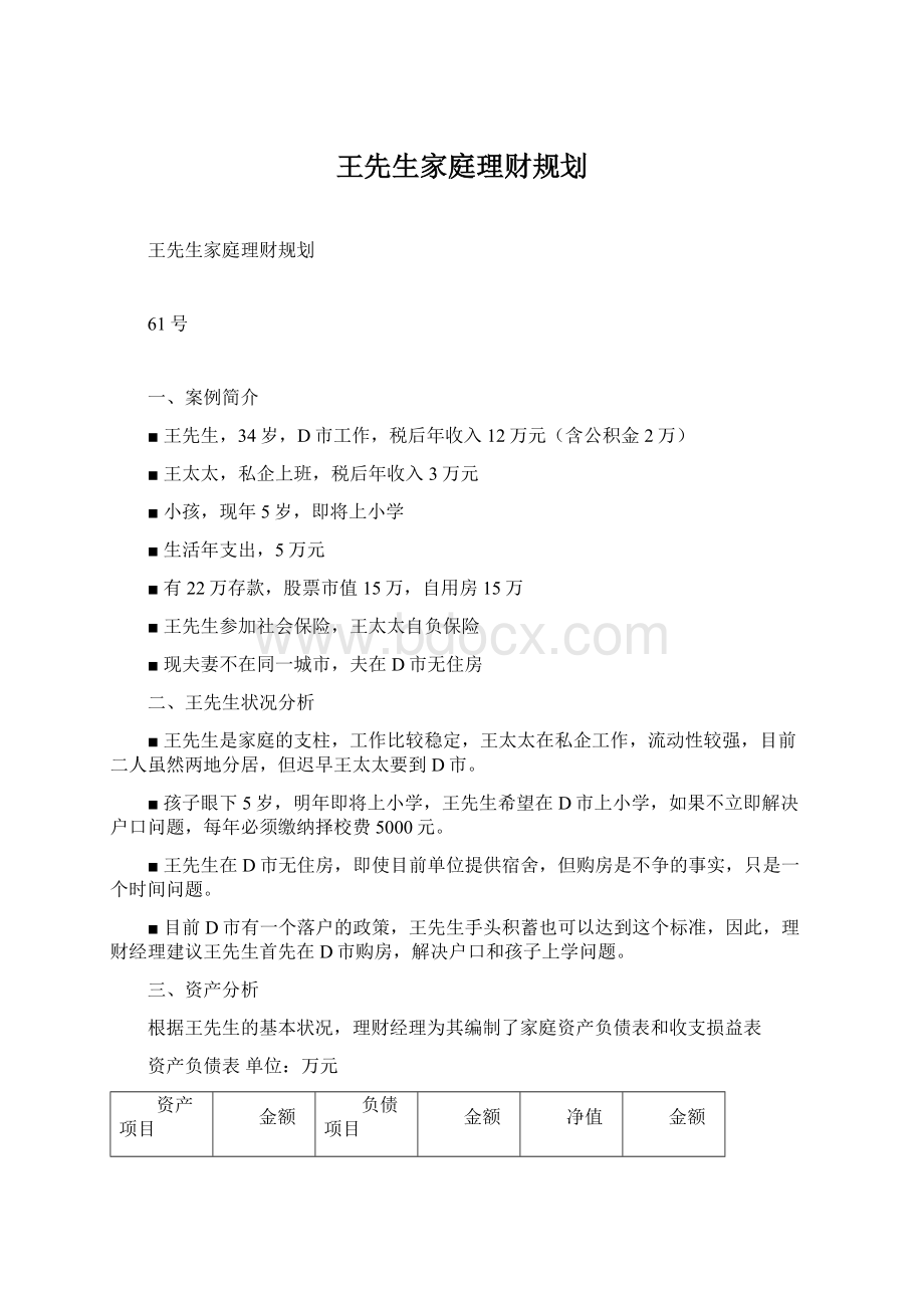 王先生家庭理财规划.docx_第1页