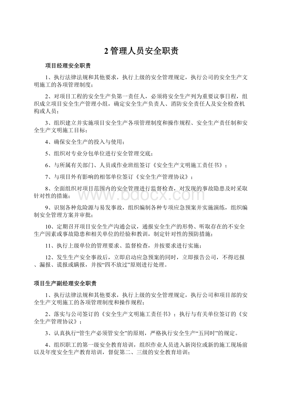 2管理人员安全职责Word文件下载.docx