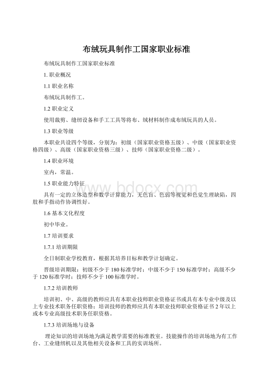 布绒玩具制作工国家职业标准.docx