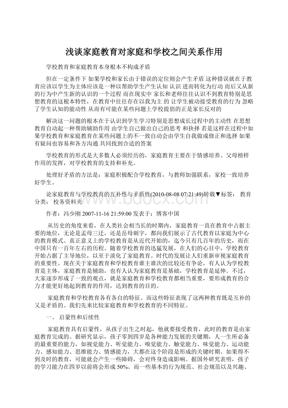 浅谈家庭教育对家庭和学校之间关系作用Word格式.docx_第1页