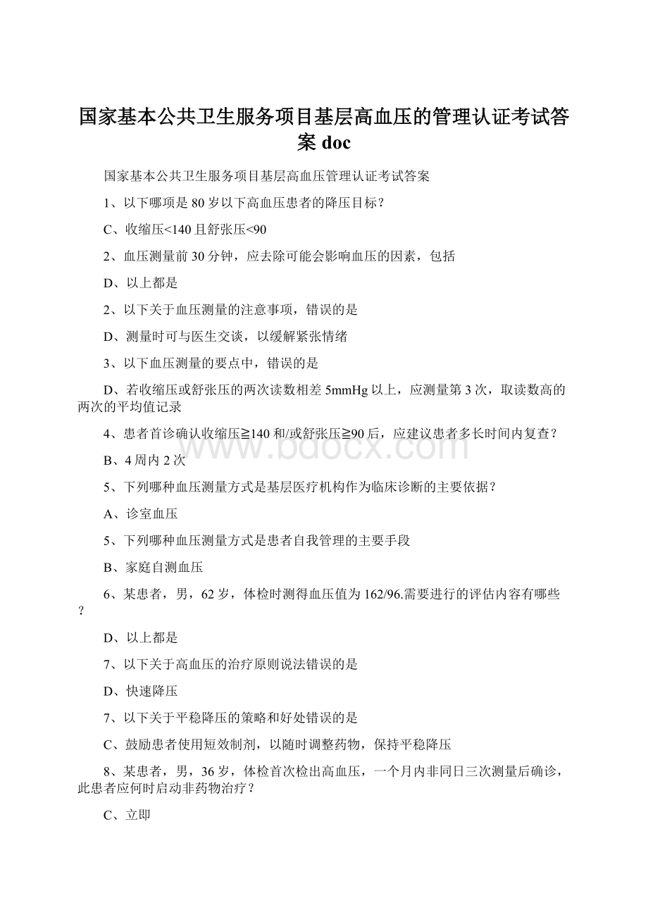 国家基本公共卫生服务项目基层高血压的管理认证考试答案doc.docx_第1页