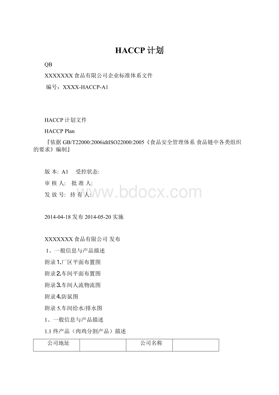 HACCP计划文档格式.docx_第1页