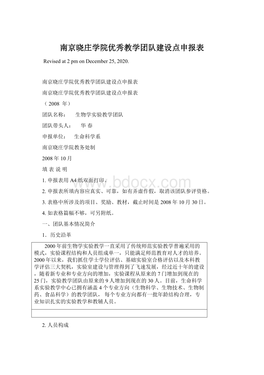 南京晓庄学院优秀教学团队建设点申报表.docx_第1页