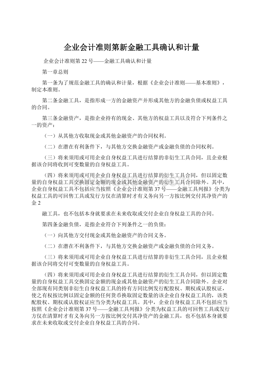 企业会计准则第新金融工具确认和计量.docx_第1页