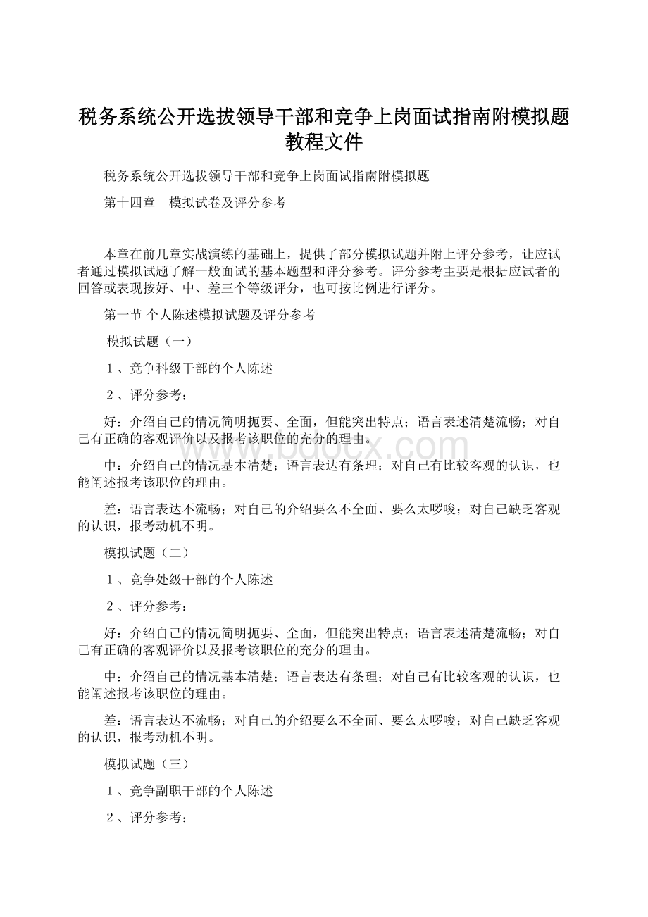 税务系统公开选拔领导干部和竞争上岗面试指南附模拟题教程文件Word格式.docx