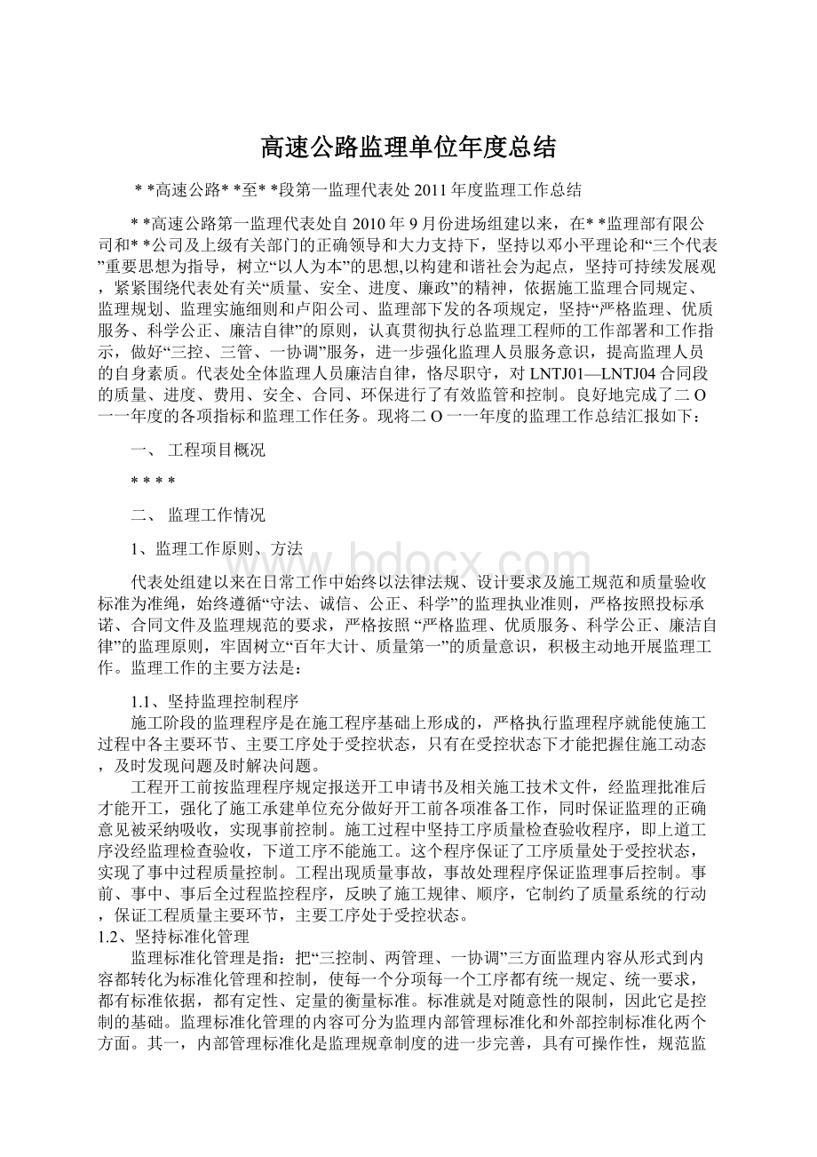 高速公路监理单位年度总结.docx