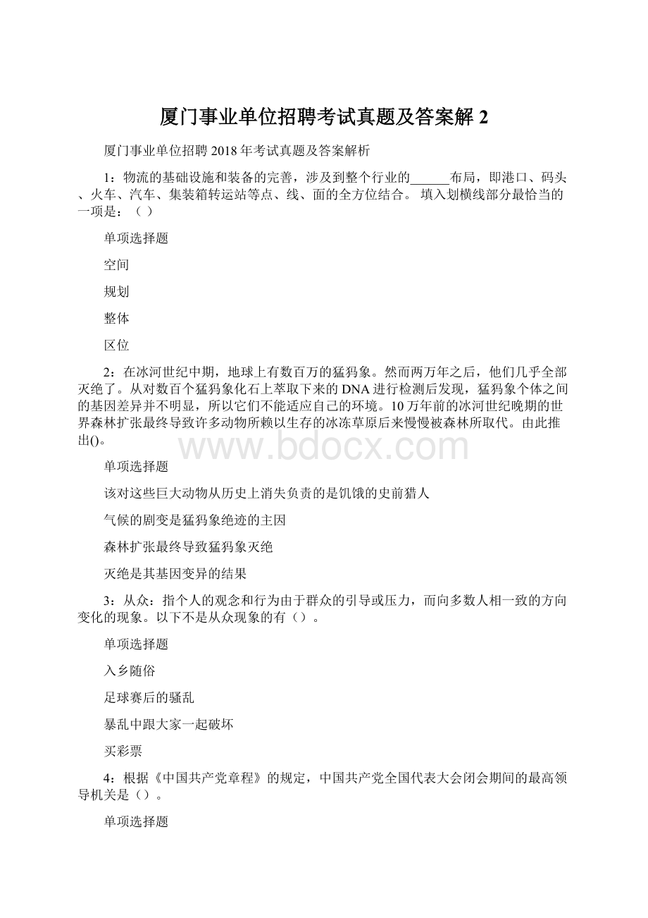 厦门事业单位招聘考试真题及答案解2.docx_第1页