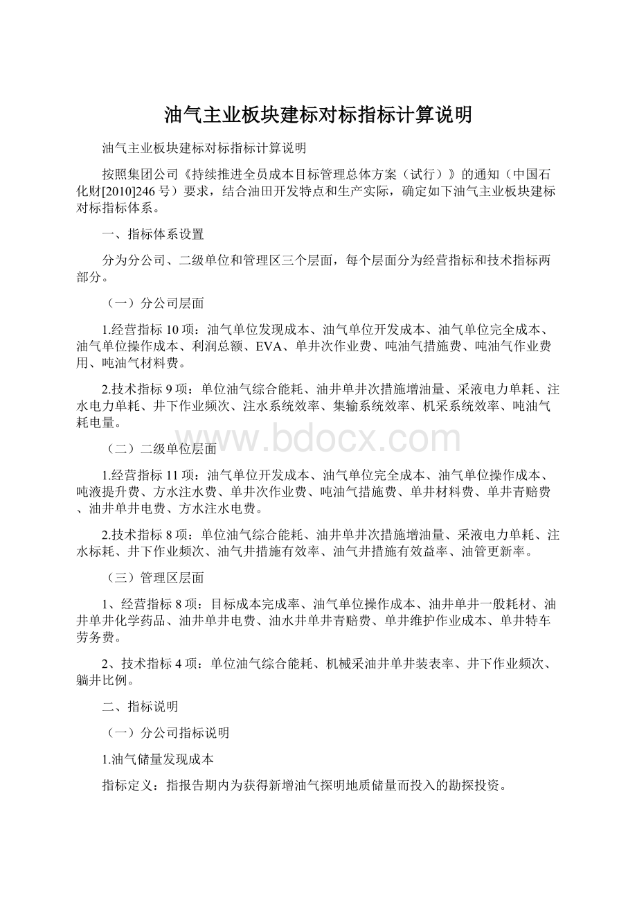 油气主业板块建标对标指标计算说明.docx_第1页