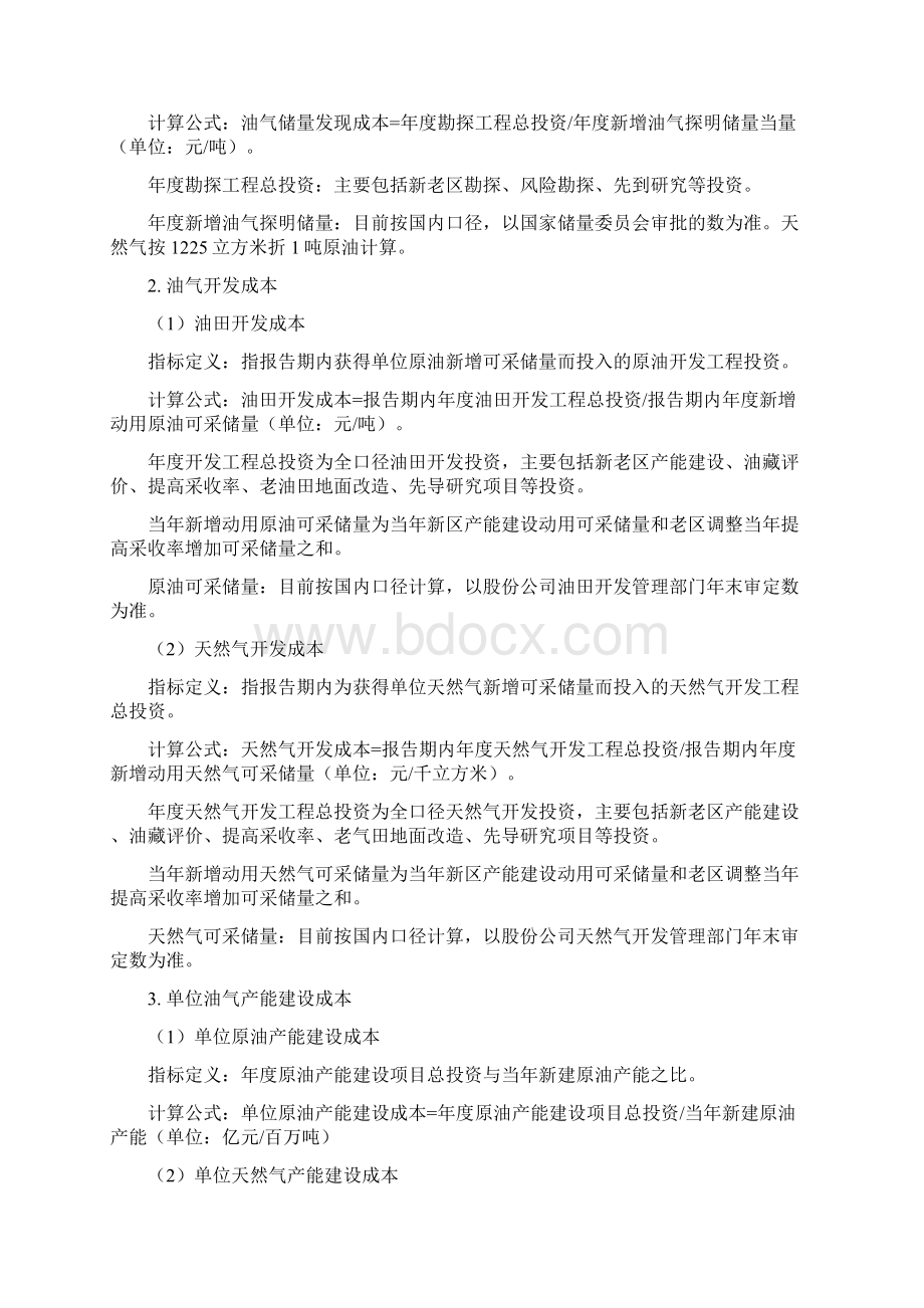 油气主业板块建标对标指标计算说明.docx_第2页