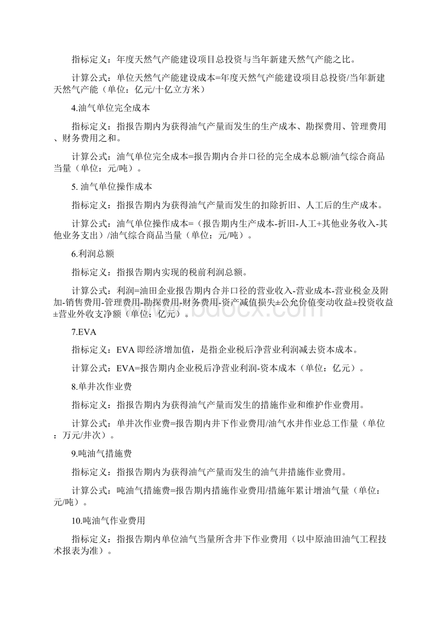 油气主业板块建标对标指标计算说明.docx_第3页