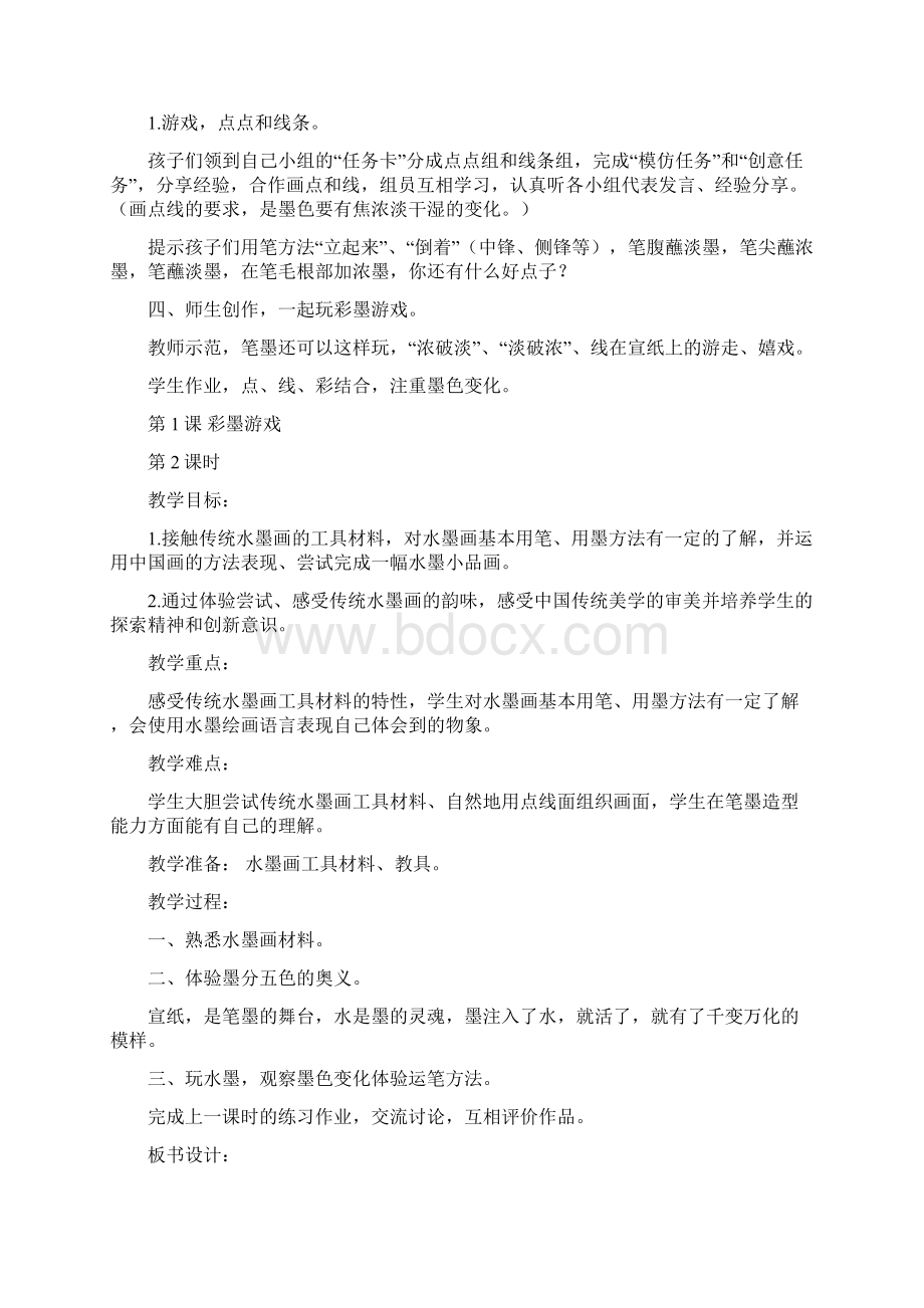 儿童水墨画教案奇妙课程Word文档下载推荐.docx_第2页