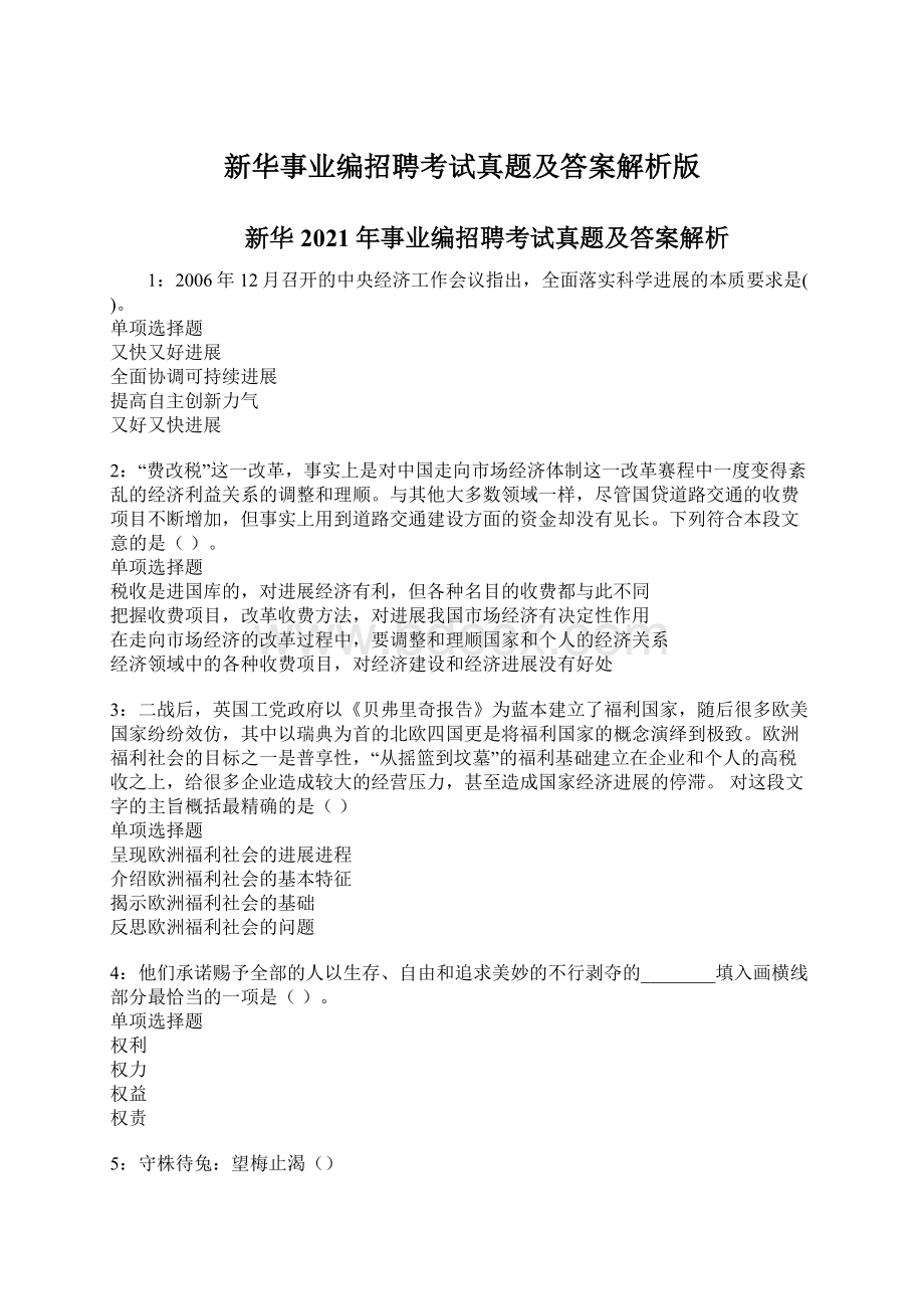 新华事业编招聘考试真题及答案解析版.docx