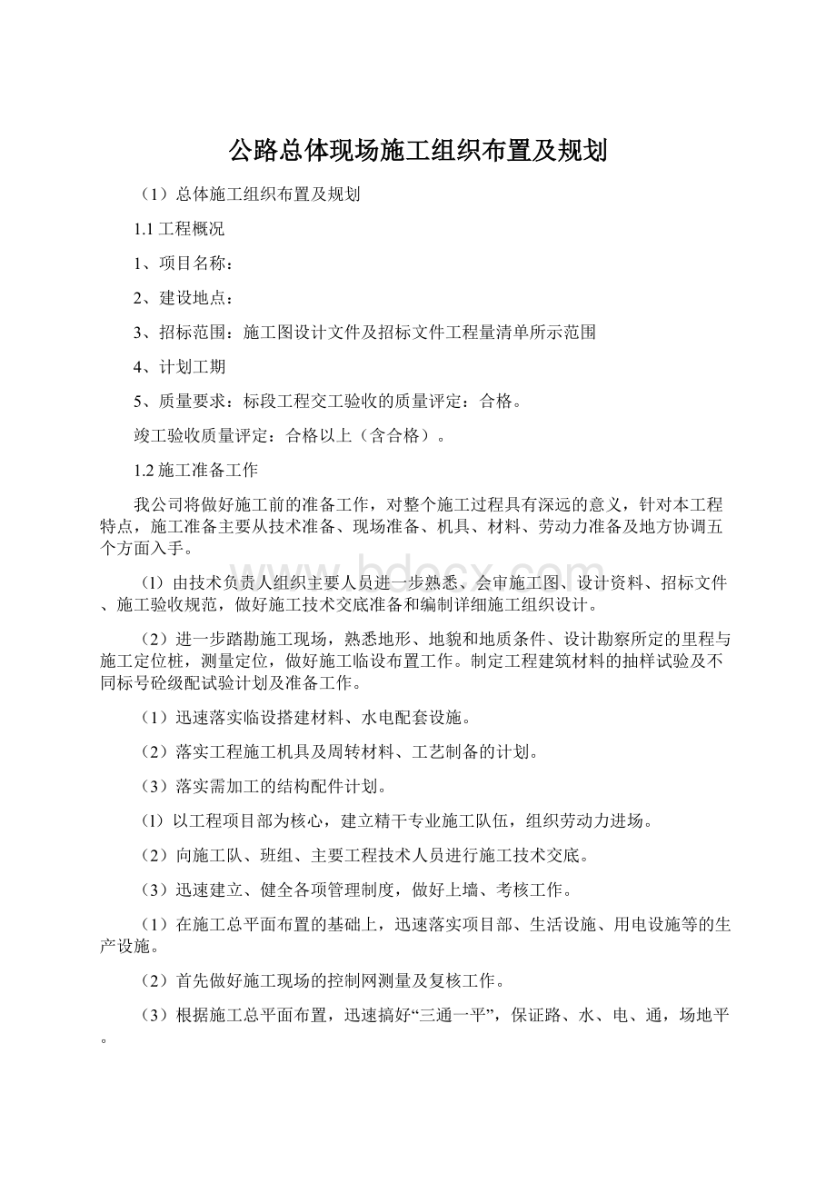 公路总体现场施工组织布置及规划.docx_第1页