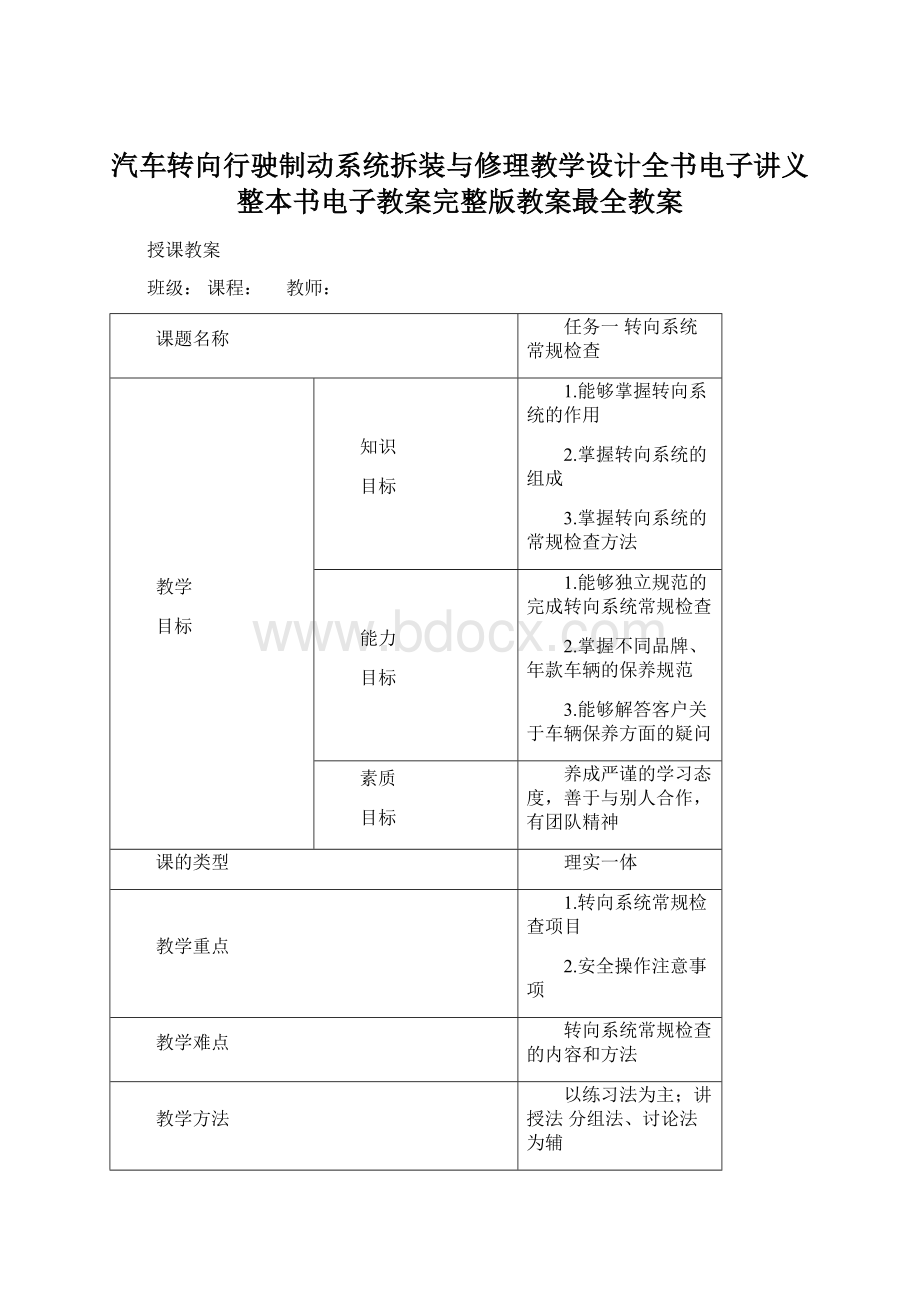 汽车转向行驶制动系统拆装与修理教学设计全书电子讲义整本书电子教案完整版教案最全教案.docx