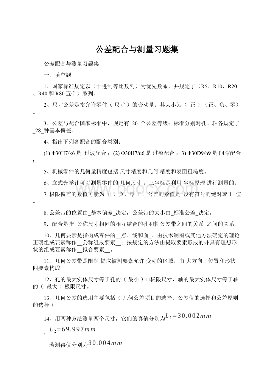 公差配合与测量习题集Word下载.docx