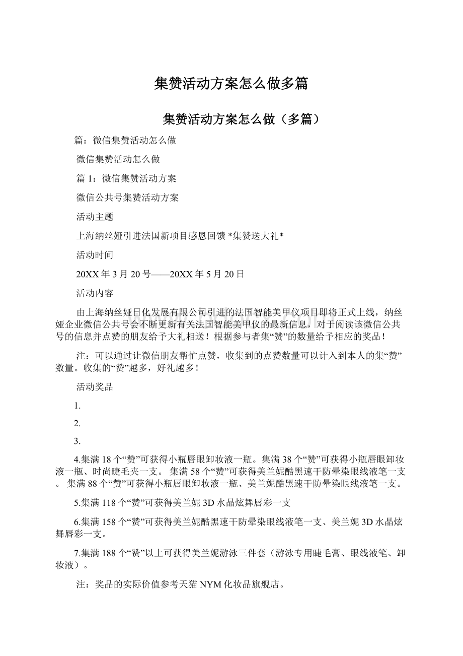 集赞活动方案怎么做多篇.docx_第1页