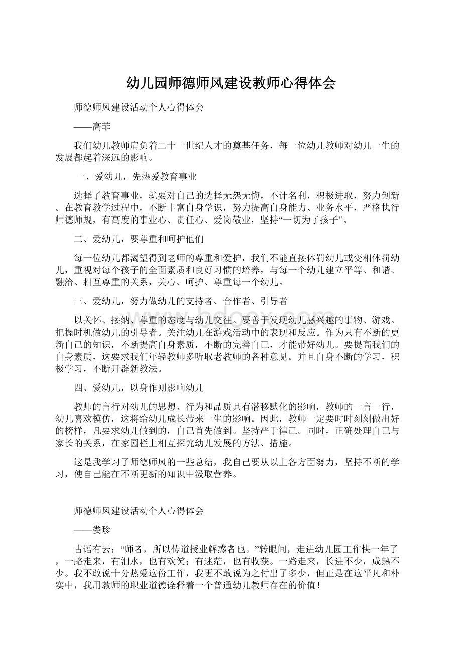 幼儿园师德师风建设教师心得体会Word文档格式.docx_第1页