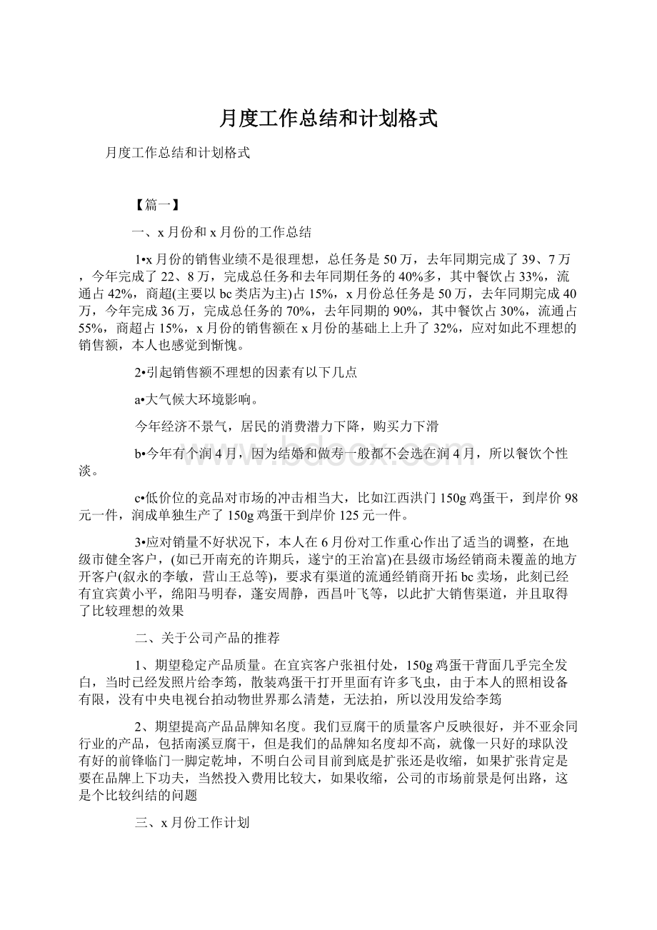 月度工作总结和计划格式.docx_第1页