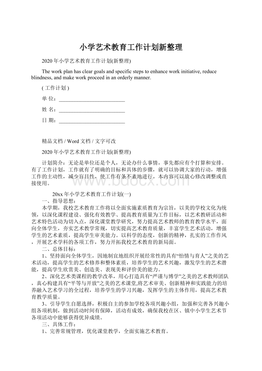 小学艺术教育工作计划新整理Word下载.docx