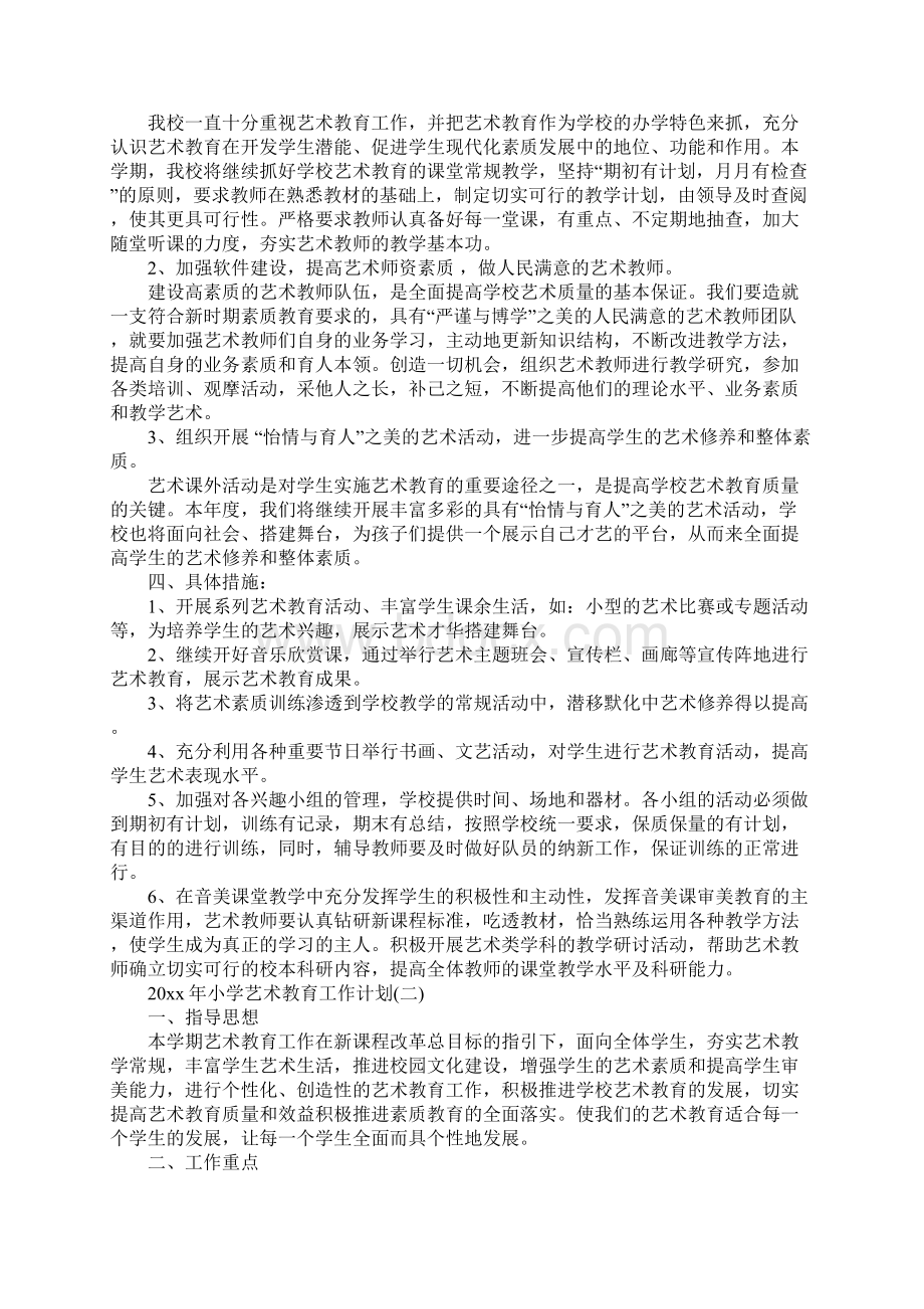 小学艺术教育工作计划新整理.docx_第2页