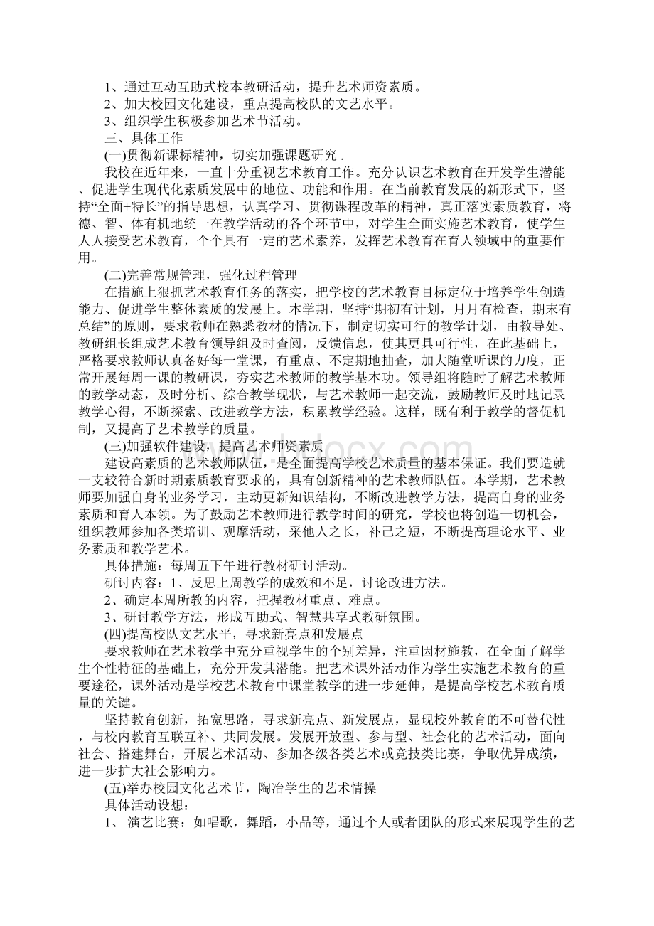 小学艺术教育工作计划新整理.docx_第3页