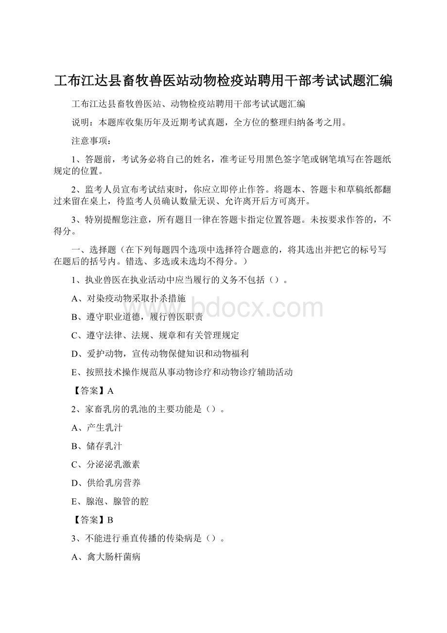 工布江达县畜牧兽医站动物检疫站聘用干部考试试题汇编.docx