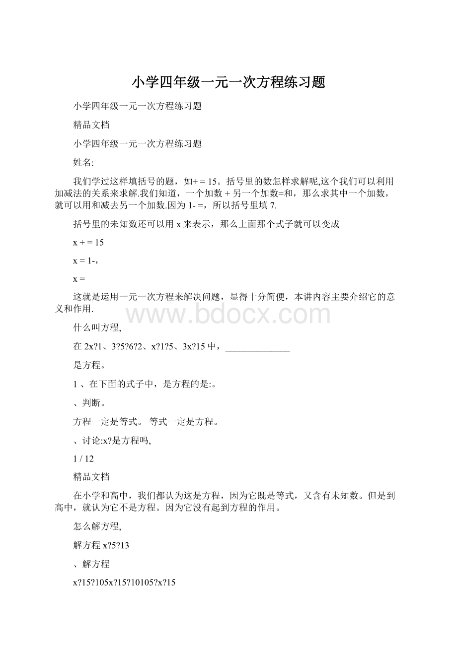 小学四年级一元一次方程练习题Word格式文档下载.docx_第1页