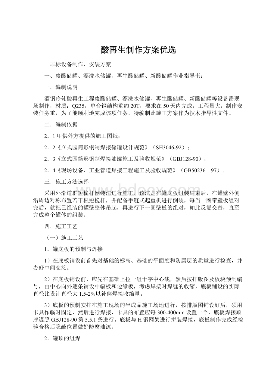 酸再生制作方案优选Word文件下载.docx_第1页