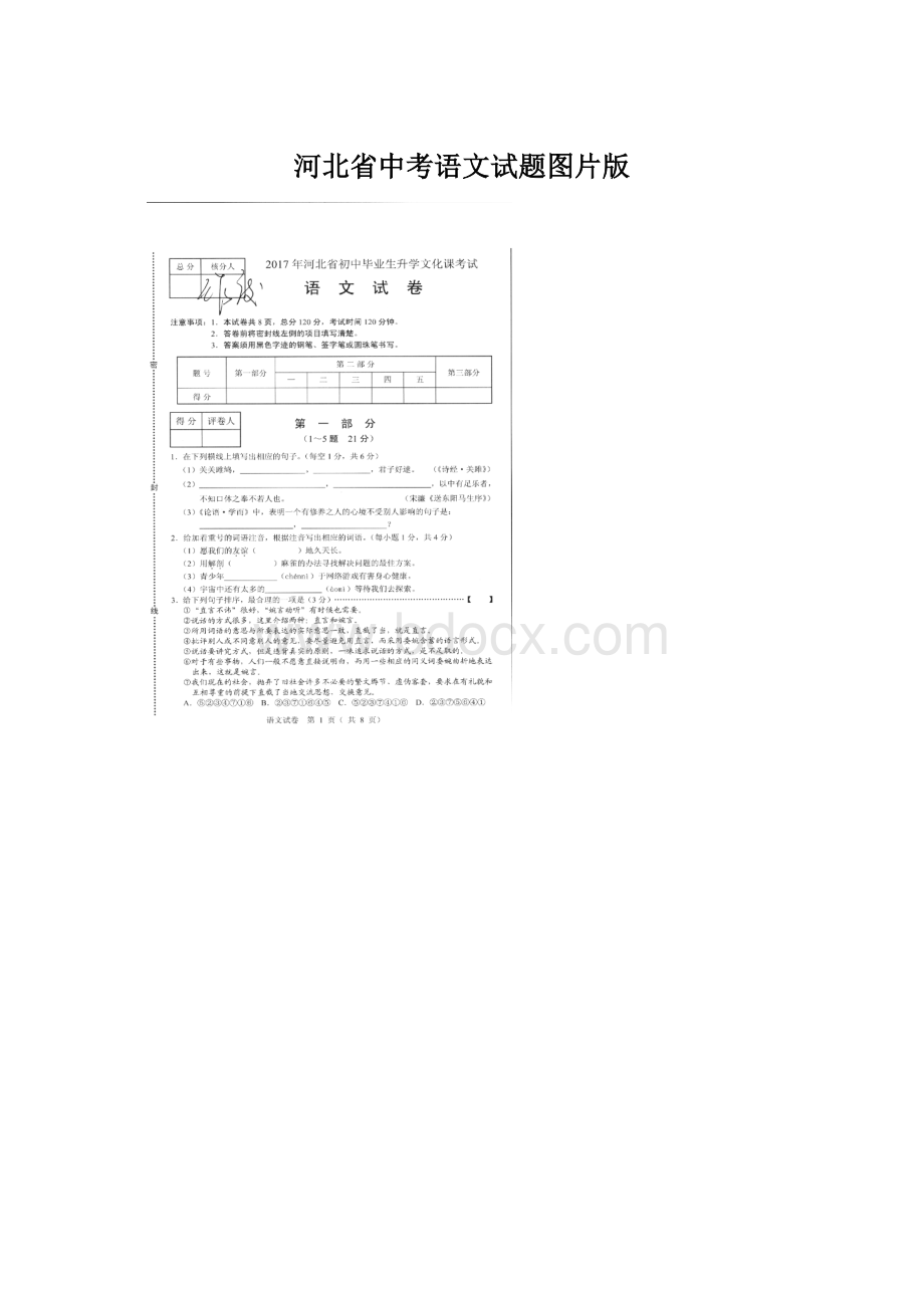 河北省中考语文试题图片版Word文件下载.docx