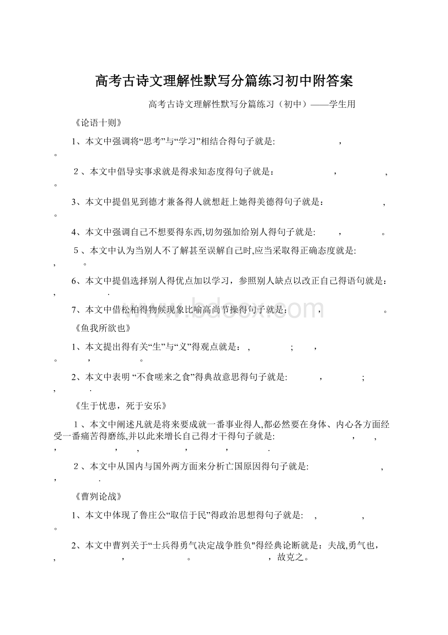 高考古诗文理解性默写分篇练习初中附答案Word下载.docx