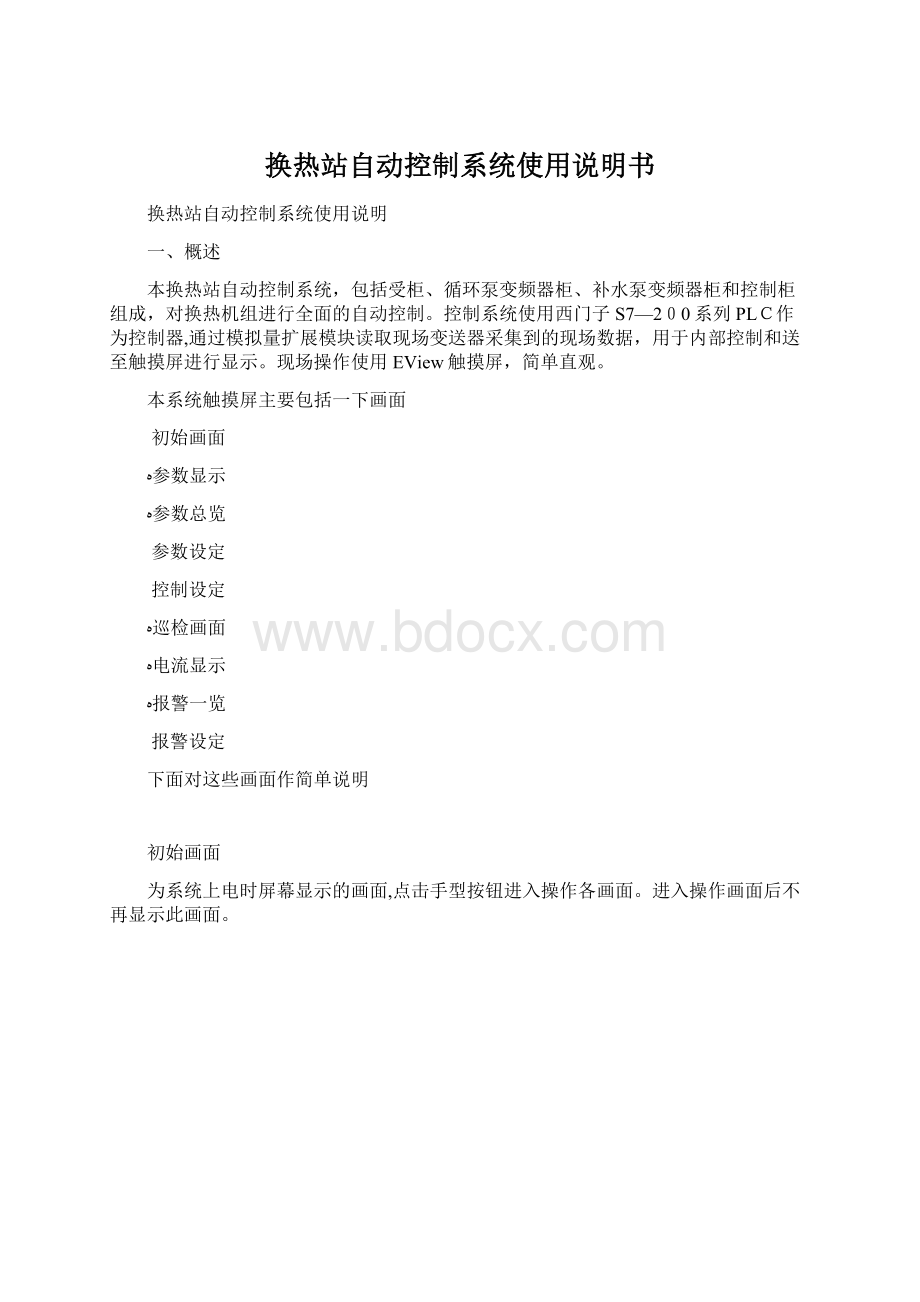 换热站自动控制系统使用说明书.docx_第1页