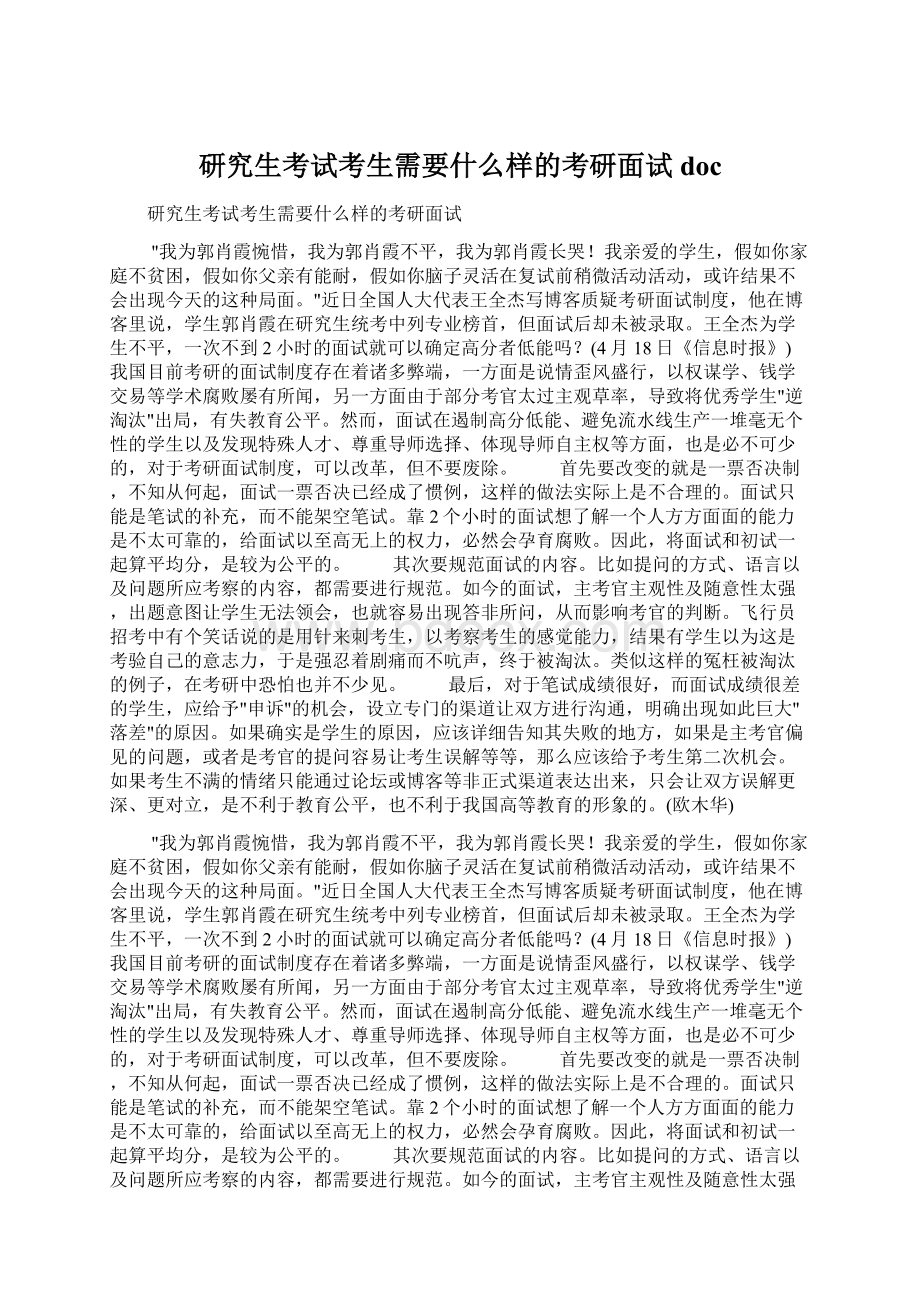 研究生考试考生需要什么样的考研面试doc.docx