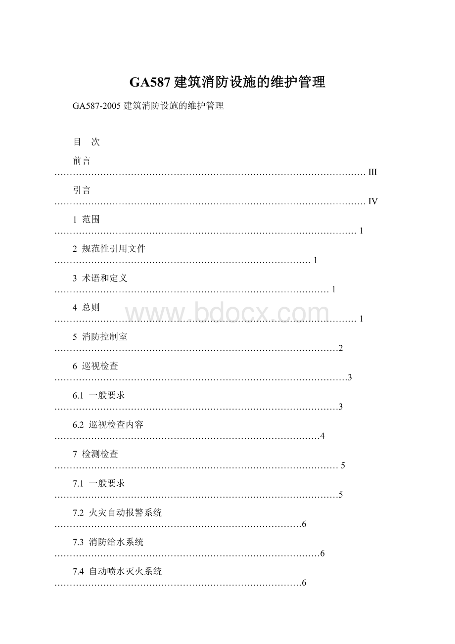 GA587建筑消防设施的维护管理Word文件下载.docx