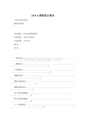 JAVA课程设计报告.docx