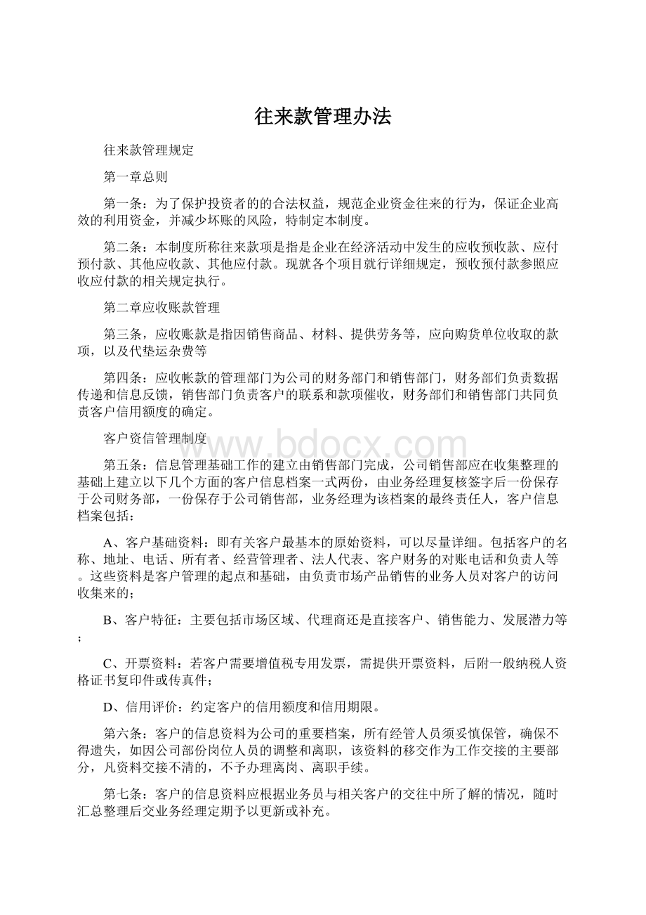 往来款管理办法Word文件下载.docx_第1页