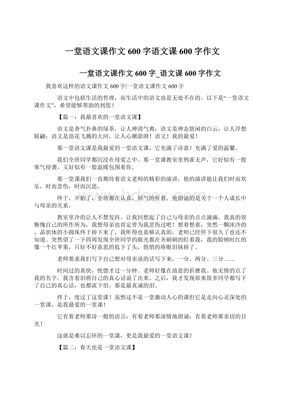 一堂语文课作文600字语文课600字作文.docx