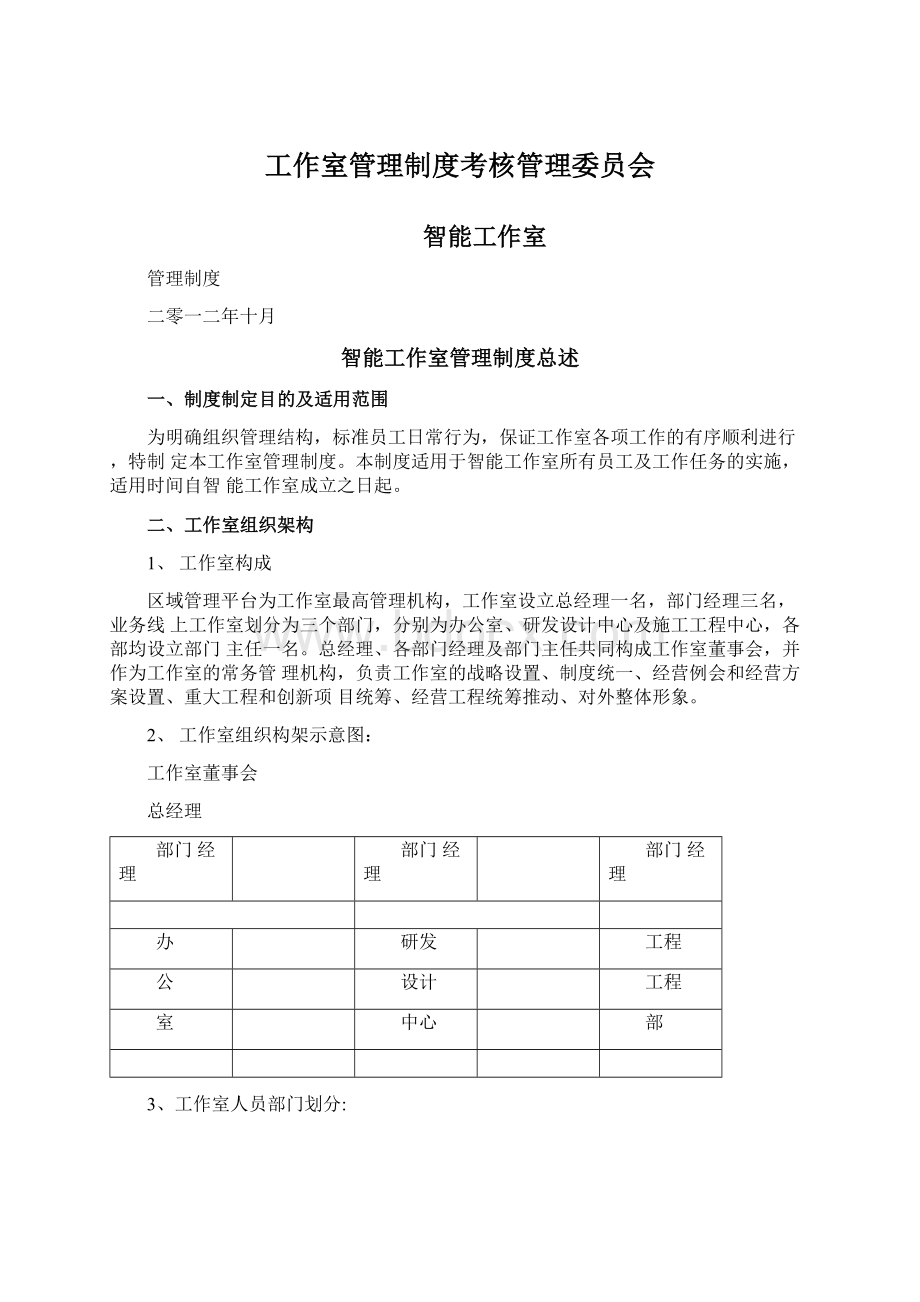 工作室管理制度考核管理委员会.docx_第1页