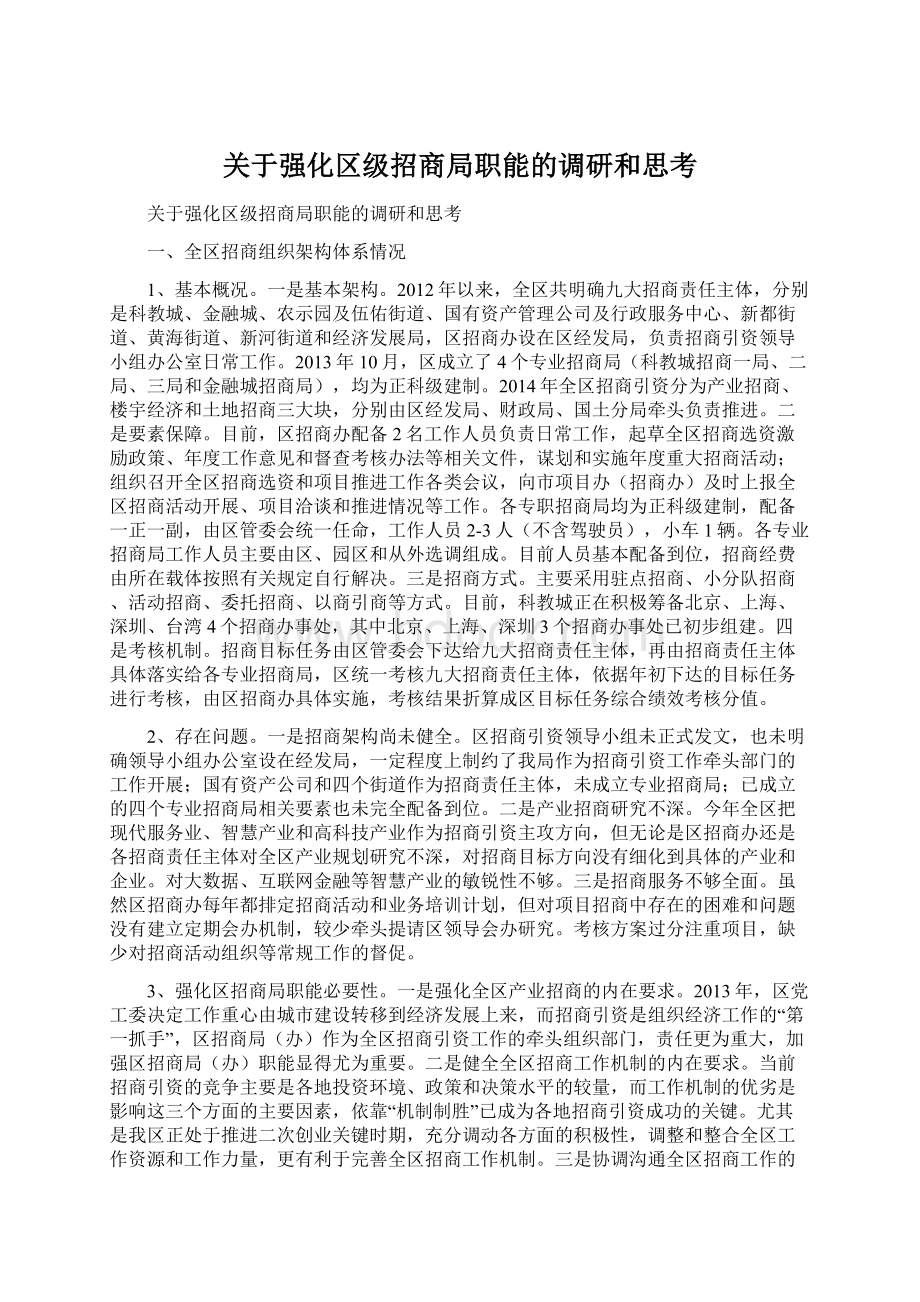 关于强化区级招商局职能的调研和思考Word下载.docx_第1页