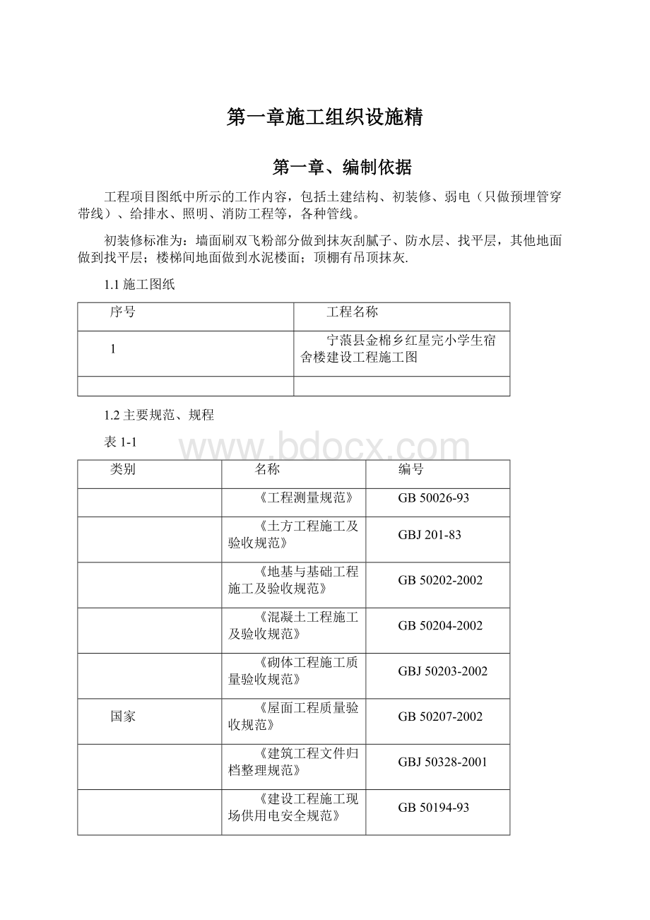 第一章施工组织设施精Word格式.docx