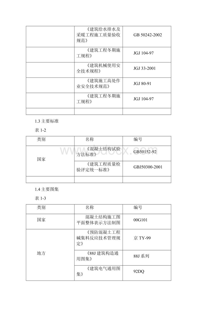 第一章施工组织设施精Word格式.docx_第2页