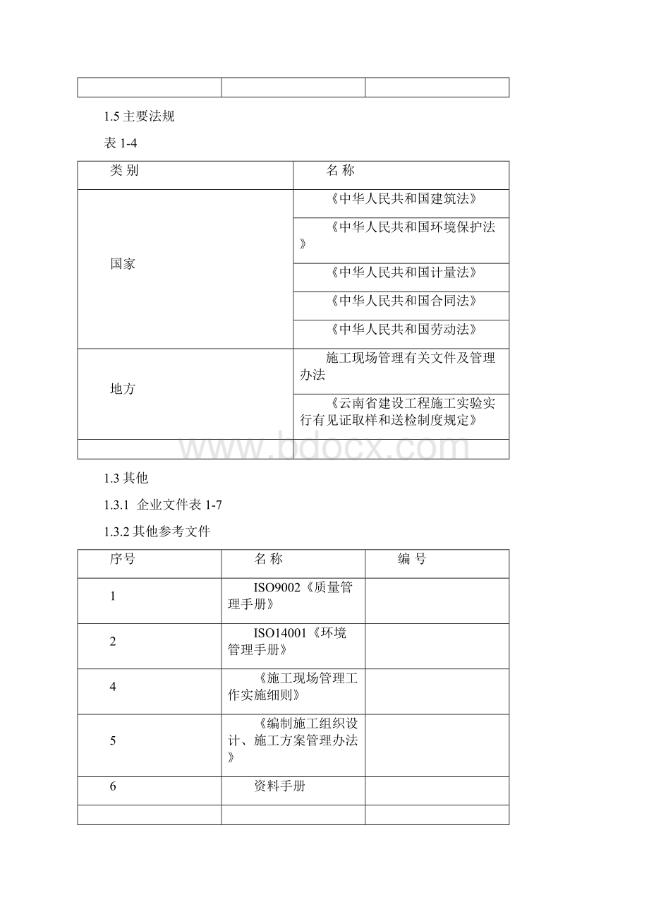 第一章施工组织设施精Word格式.docx_第3页